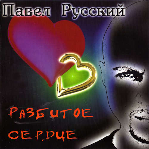 Павел Русский Разбитое сердце 2008