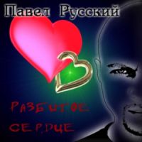 Павел Русский Разбитое сердце 2008 (CD)