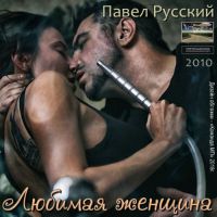 Павел Русский «Любимая женщина» 2010 (DA)