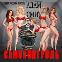 Павел Русский «Самоконтроль» 2017 (CD)