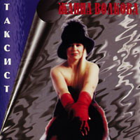 Жанна Волкова Таксист 1995 (CD)