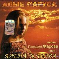 Алена Жарова «Алые паруса» 2006 (CD)