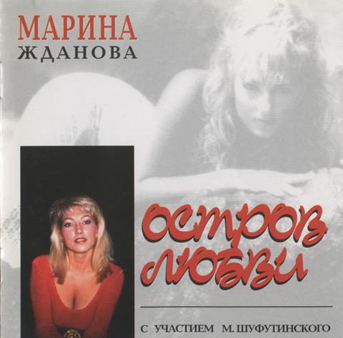 Марина Жданова Остров любви 1994