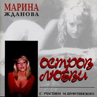 Марина Жданова Остров любви 1994 (CD)