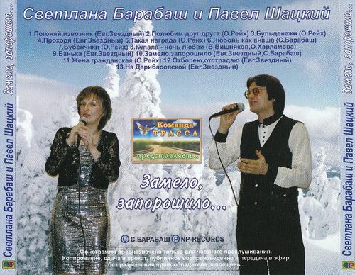 Светлана Барабаш и Павел Шацкий Замело, запорошило 2007