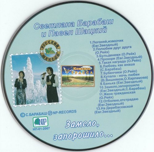 Светлана Барабаш и Павел Шацкий Замело, запорошило 2007