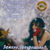 Павел Шацкий и Светлана Барабаш Замело, запорошило 2007 (CD)