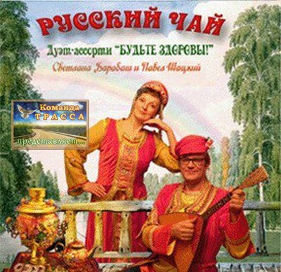 Светлана Барабаш и Павел Шацкий Русский чай 2009