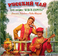 Светлана Барабаш «Русский чай» 2009 (CD)
