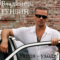 Владимир Гунбин Уходя уходи 2003 (CD)