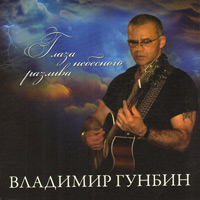 Владимир Гунбин Глаза небесного разлива 2010 (CD)