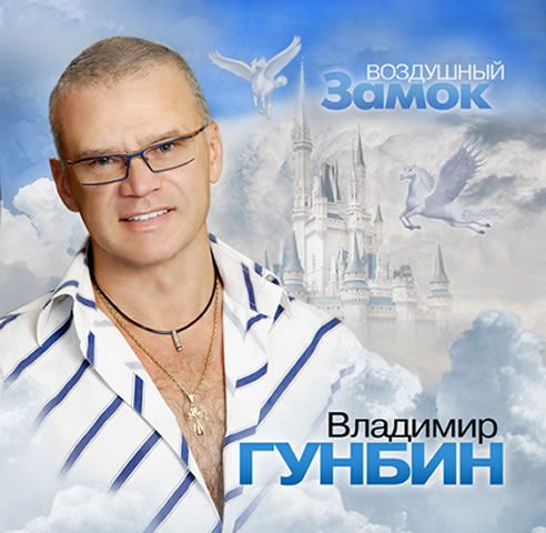 Владимир Гунбин Воздушный замок 2010