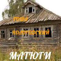Гоша Вологодский «Матюги» 1994 (MA)