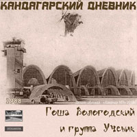 Гоша Вологодский «Кандагарский дневник» 1988 (MA)