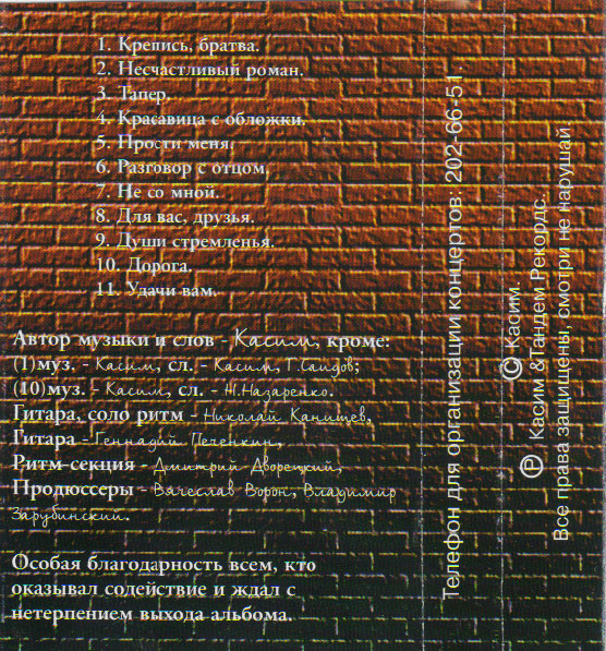Касим Крепись, братва 1999 (MC). Аудиокассета
