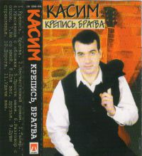 Касим «Крепись, братва» 1999 (MC)