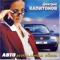 Дмитрий Капитонов АВТОмобильная связь 2006 (CD)
