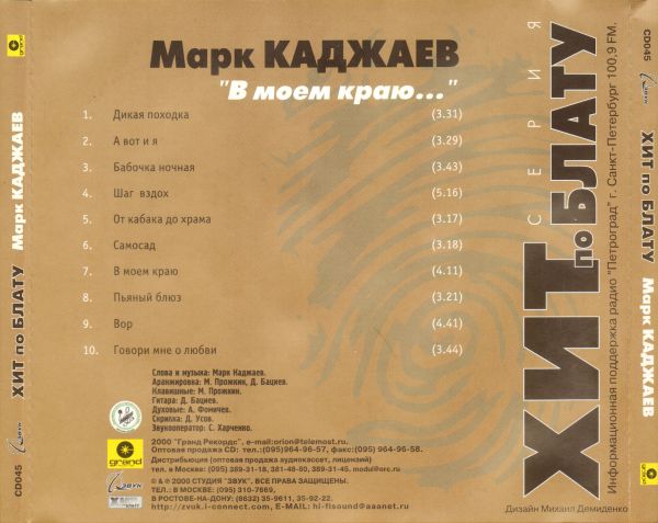 Марк Каджаев В моём краю 2000 (CD)