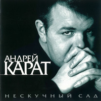 Андрей Карат «Нескучный сад» 2002 (CD)