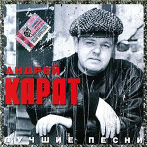 Андрей Карат Лучшие песни 2005