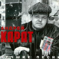 Андрей Карат Лучшие песни 2005 (CD)