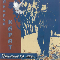 Андрей Карат «Прилети ко мне...» 2006 (CD)