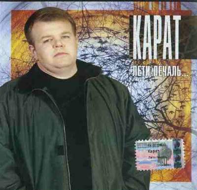 Андрей Карат Лети печаль 2003