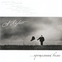 Андрей Карат «Прощальный вальс» 2010 (CD)