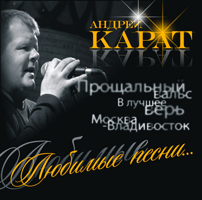 Андрей Карат Любимые песни 2011