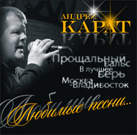 Андрей Карат «Любимые песни» 2011 (CD)