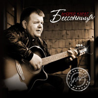 Андрей Карат Бессонница 2014 (CD)