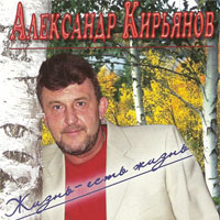 Александр Кирьянов Жизнь – есть жизнь 2009 (CD)