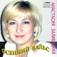 Анастасия Заливацкая «Осенний вальс» 2007 (CD)