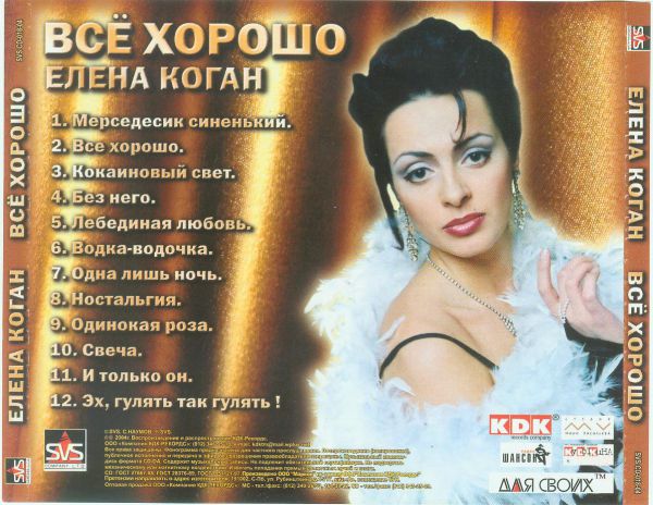 Елена Коган Всё хорошо! 2004