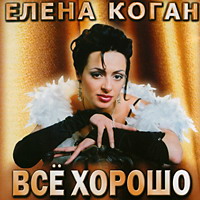 Елена Коган (Левитская) «Всё хорошо!» 2004 (CD)