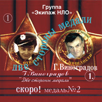 Группа Экипаж НЛО «Две стороны медали» 2002 (CD)