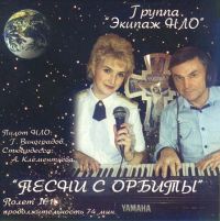 Группа Экипаж НЛО «Песни с орбиты» 2003 (CD)