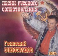 Группа Экипаж НЛО «Песни русского сопротивления» 2007 (CD)