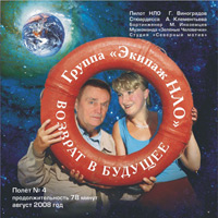 Группа Экипаж НЛО «Возврат в будущее» 2008 (CD)
