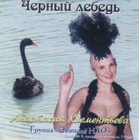 Группа Экипаж НЛО Чёрный лебедь 2010 (CD)