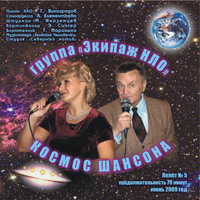 Группа Экипаж НЛО «Космос шансона» 2009 (CD)