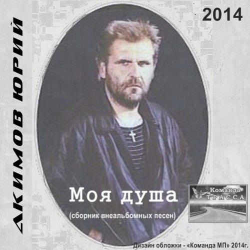 Юрий Акимов Моя душа 2014