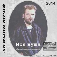 Юрий Акимов «Моя душа» 2014
