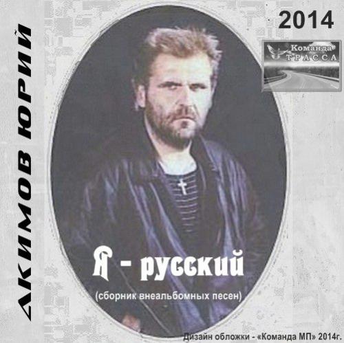 Юрий Акимов Я - русский 2014