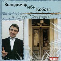 Вальдемар Кобозя «А у кафе «Метелица»» 2004 (CD)