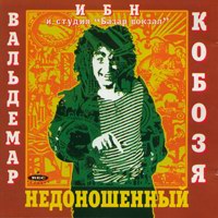 Вальдемар Кобозя «Недоношенный» 1995 (CD)