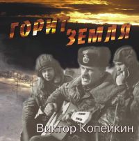 Виктор Копейкин «Горит земля» 2003 (CD)