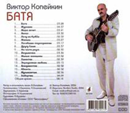 Виктор Копейкин Батя 2006