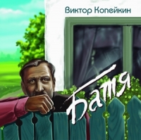 Виктор Копейкин «Батя» 2006 (CD)