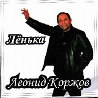 Леонид Коржов «Лёнька» 2004 (CD)